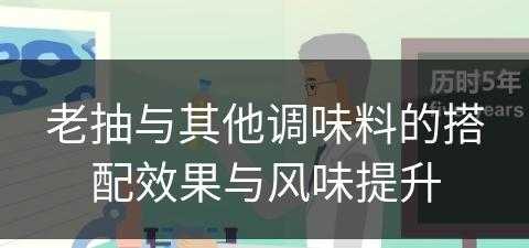 老抽与其他调味料的搭配效果与风味提升